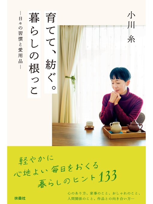 小川糸作の育てて、紡ぐ。暮らしの根っこ-日々の習慣と愛用品-の作品詳細 - 予約可能